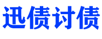 随县迅债要账公司